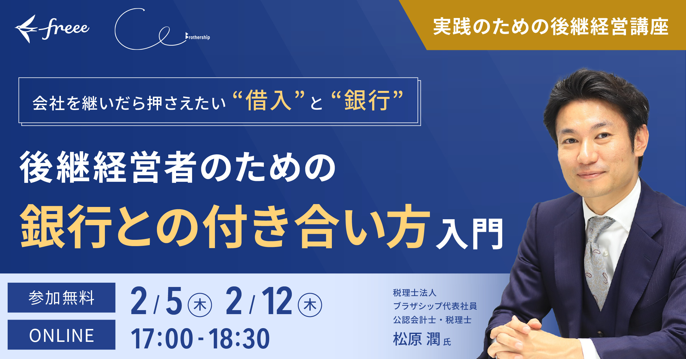 【社員数500名未満の中小企業経営者・後継ぎ予定の方対象】後継ぎ経営者のための「銀行との付き合い方」入門